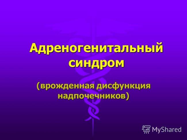 Адреногенитальный синдром