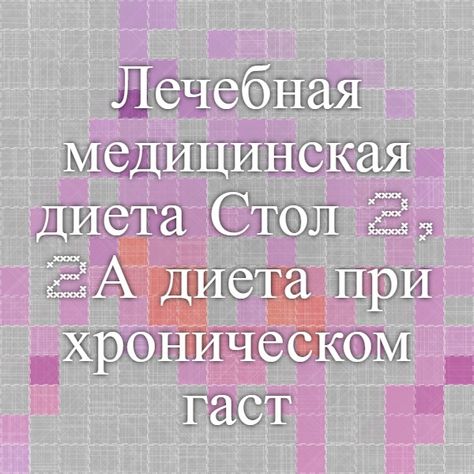 Питание при атрофическом гастрите с пониженной и повышенной кислотностью