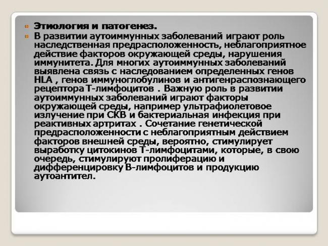 Аутоиммунные заболевания - причины, симптомы, диагностика и лечение