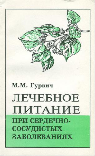 Стол-диета 10 при сердечно-сосудистых заболеваниях