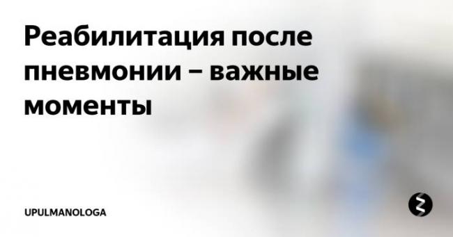 Дыхательная, лечебная гимнастика и лфк при пневмонии