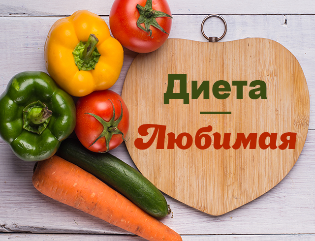 Меню диеты любимая на 7 и 14 дней