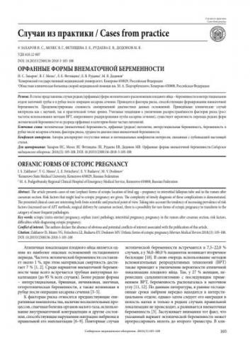 Беременность внематочная