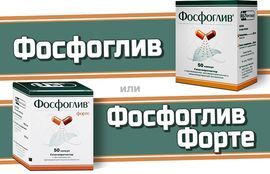Эффективность «фосфоглив форте» в лечении печени и кожных болезней: обзор инструкции и отзывов, сравнение с аналогами