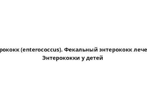 Все о фекальном энтерококке (enterococcus faecalis) в мазке у женщин: подробно и компетентно