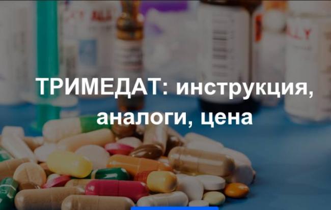 Тримедат отзывы