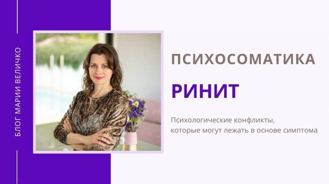 Психосоматика гайморита, фронтита, этмоидита