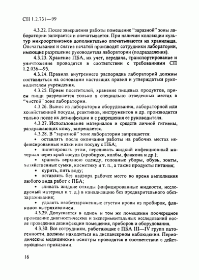 Скачать сп 1.3.3118-13 безопасность работы с микроорганизмами i - ii групп патогенности (опасности)