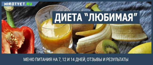 Эффективная диета «любимая»: 12 дней похудения на особом меню с отзывами