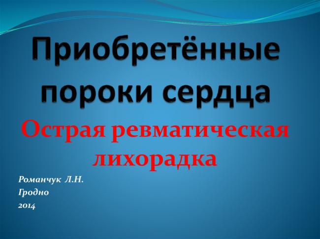 Ревматизм