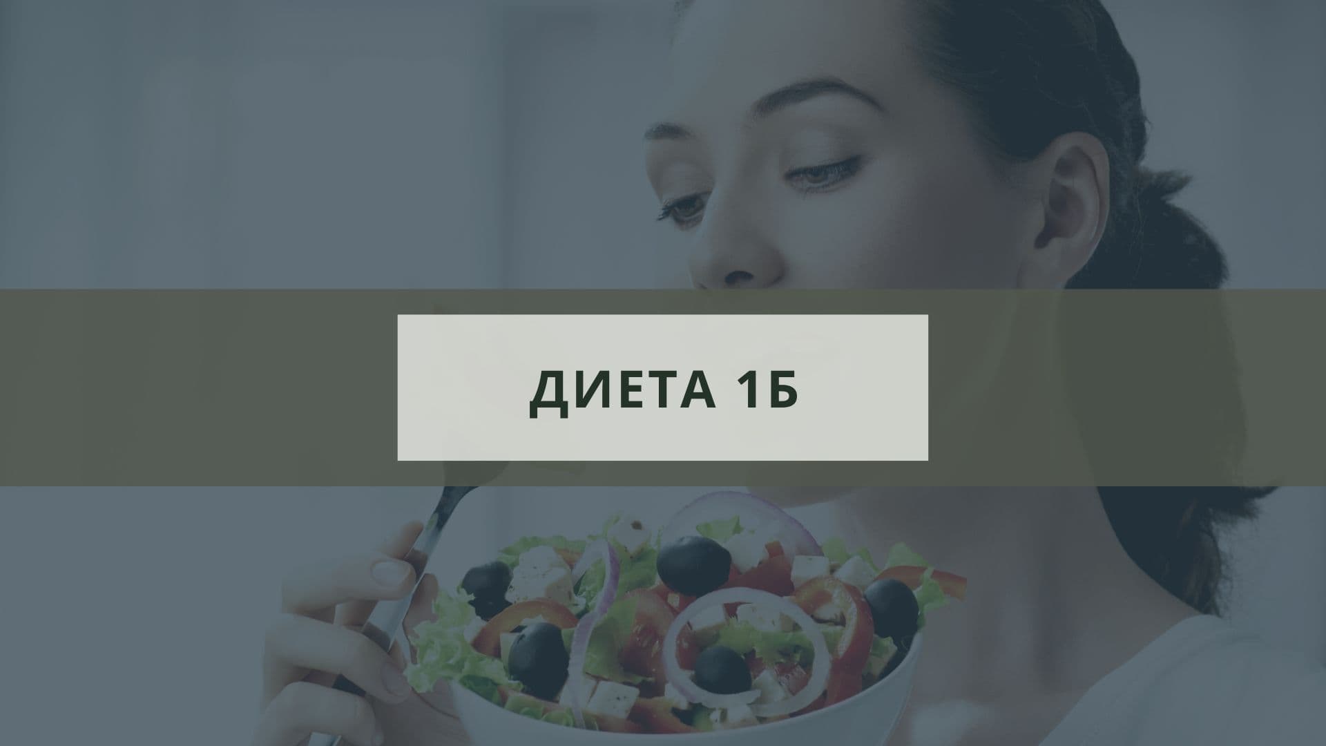 Диета после операции — примерное меню и важные моменты