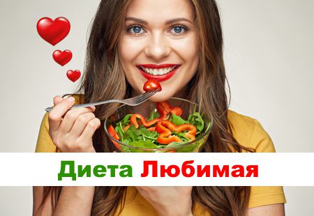 Меню диеты любимая на 7 и 14 дней