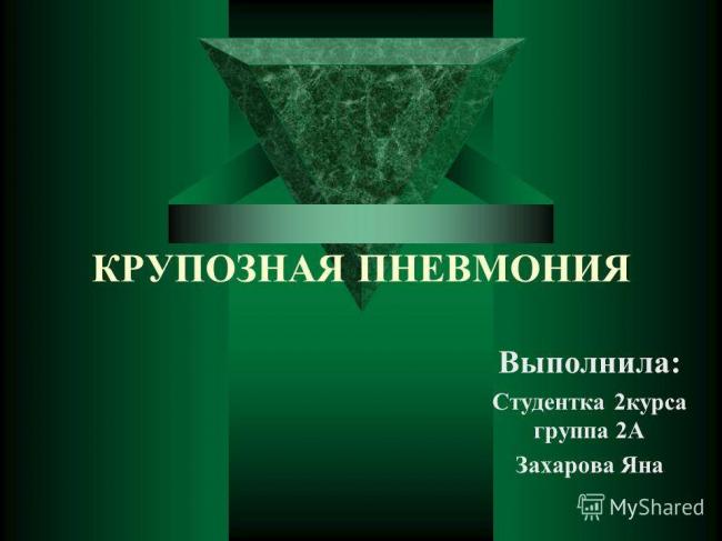 Крупозная пневмония: стадии, осложнения, лечение