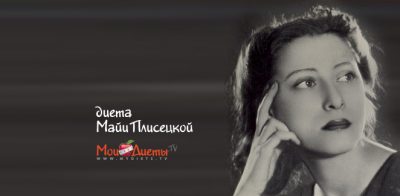 Диета майи плисецкой — принципы и меню. диета балерины майи плисецкой