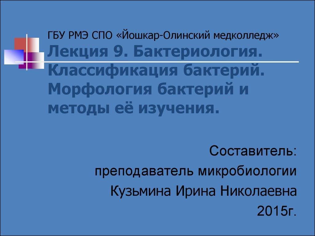 Бактерии представляют собой: а)одноклеточные организмы разной формы;б)одноклеточные и колониальные организмы различной формы;в) многоклеточные