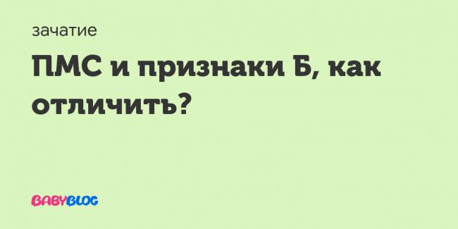 Как отличить беременность от пмс: в чём разница меду ранней беременностью и предменструальным синдромом, какие общие симптомы