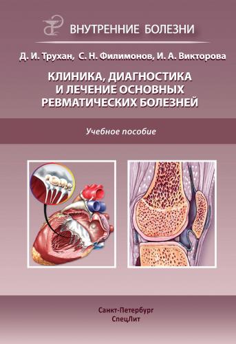 Ревматические болезни