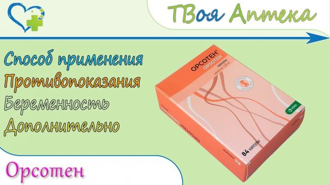 Орсотен: инструкция по применению, цена, отзывы худеющих, аналоги
