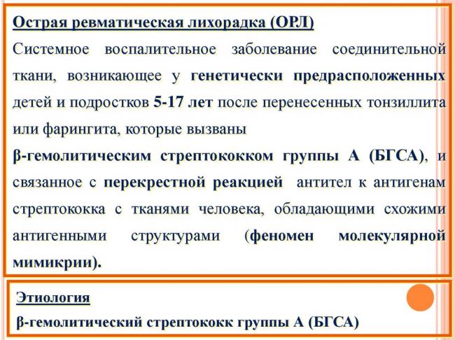 Ревматизм (острая ревматическая лихорадка)