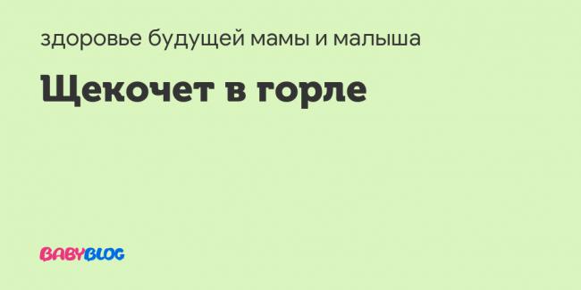 Щекочет в горле: причины щекотания с кашлем и без, лечение