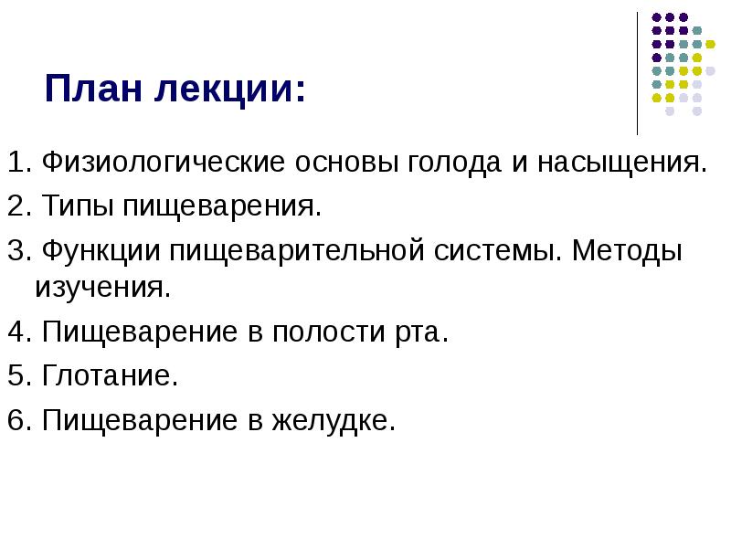 Физиологические аспекты голода и жажды. аппетит
