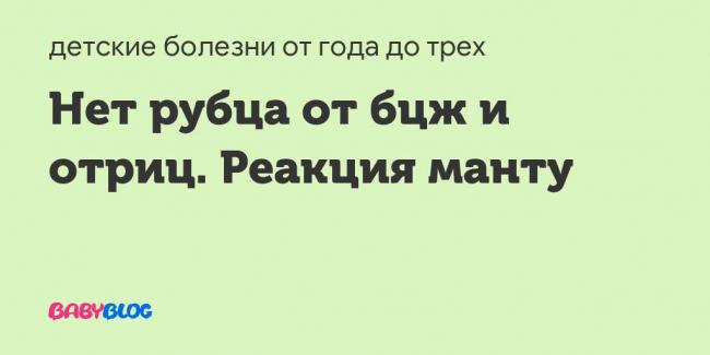 Стоит ли беспокоиться если нет следа от бцж у ребенка. почему нет следа от бцж не остался след от бцж у ребенка