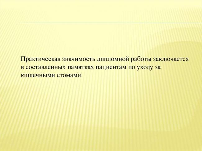 Питание при стоме прямой кишки
