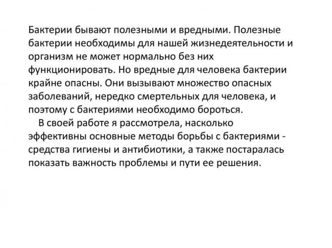 Бактерии и человек