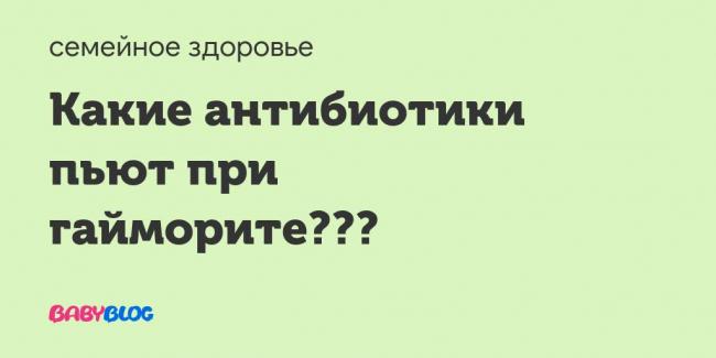 Антибиотики при гайморите