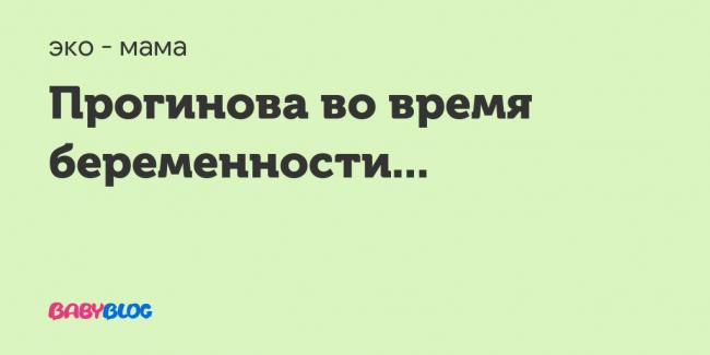 Прогинова – инструкция по применению, аналоги, отзывы, цена