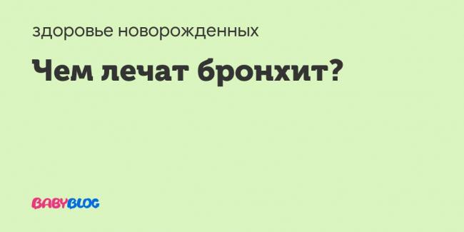 Сумамед детский при бронхите
