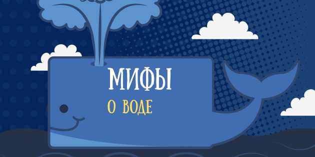 Как правильно пить воду: вся правда и мифы о воде