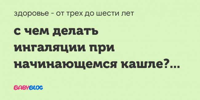 Эффективные ингаляции без небулайзера