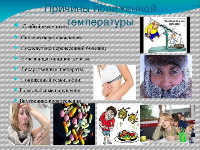 Низкая температура тела причины у взрослого
