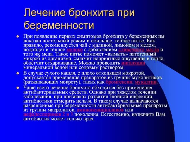 Лечение бронхита при беременности на начальных сроках