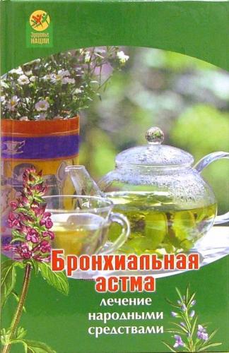 Лечение бронхиальная астмы: 17 рецептов