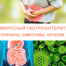 Инфекционный гастроэнтерит у взрослых