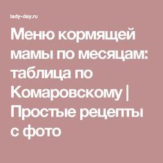 Правильное питание кормящей мамы - ежедневное меню и продукты: что можно и нельзя есть при лактации