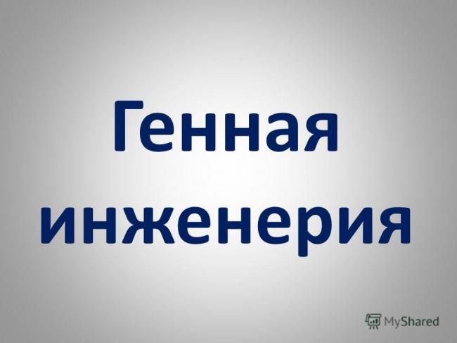 Этап 1. получение копии нужного гена - генная инженерия бактерий - прикладная генетика - биология том 3 - biological science - руководство по общей биологии - тейлор д. - 2004