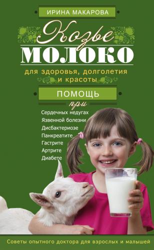 Козье молоко для грудничка с какого возраста: козье молоко для грудничка | метки: какой, возраст