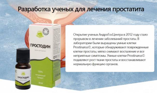 Капли простодин для лечения простатита