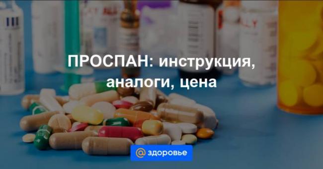 Проспан – инструкция, применение для детей, цена, отзывы, сироп, капли