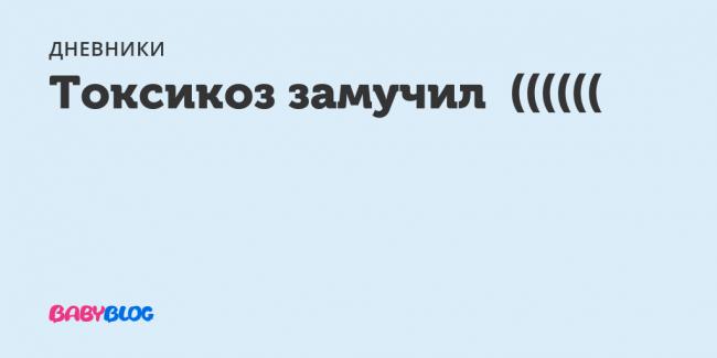 Токсикоз и удачная беременность - запись пользователя i_katerina (id1723733) в сообществе зачатие в категории опросы (только посты с опросами) - babyblog.ru