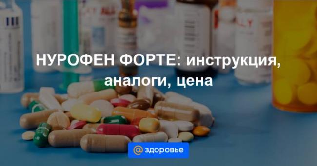 Нурофен форте
(nurofen forte)