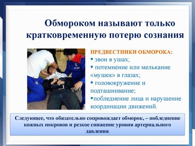 Обмороки