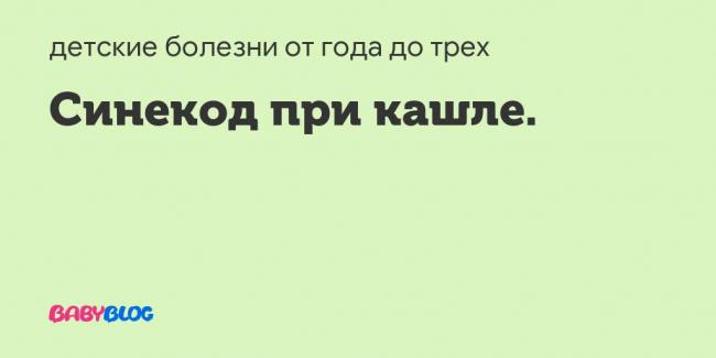 Лекарство от кашля с экстрактом плюща