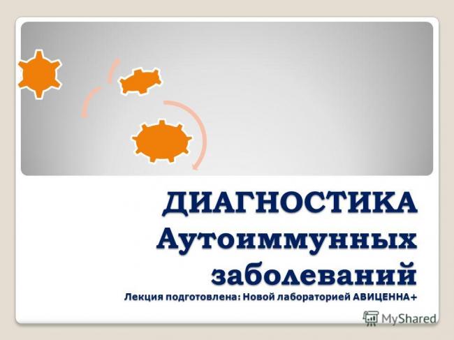 Аутоиммунные заболевания
