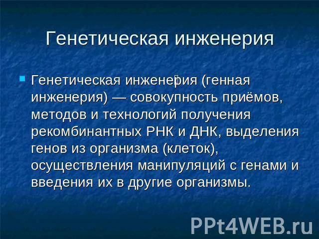 Практическое использование достижений генетики микроорганизмов и генная инженерия в микробиологии