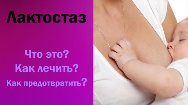 Лактостаз у кормящей матери: что делать | my handbook