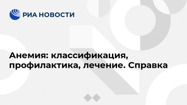 Анемия лечение и симптомы | препараты для лечения анемии